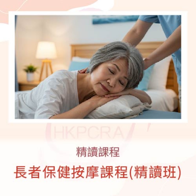 長者保健按摩課程(精讀班)